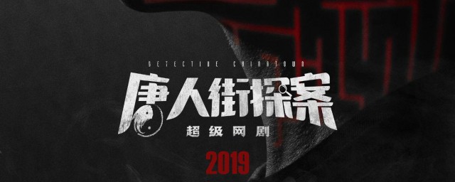 唐人街探案网剧播出时间(唐人街探案网剧开播)