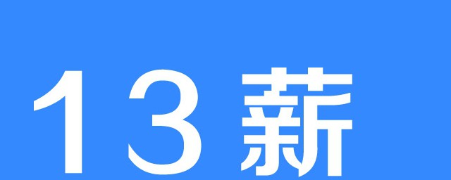 13个月工资是指什么(13个月工资包括哪几项)