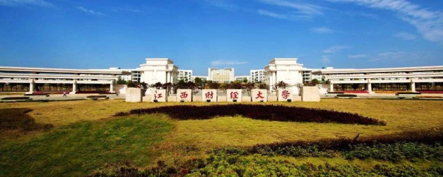 江西财经大学的介绍(江西财经大学全名)