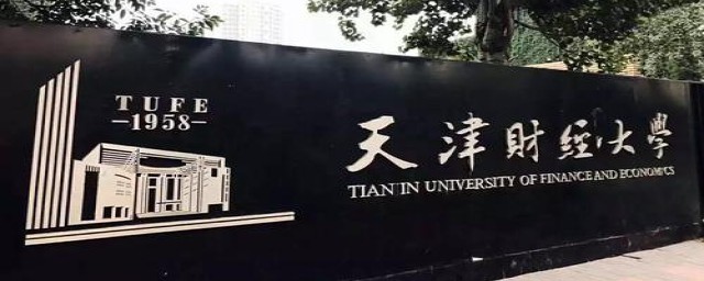 天津财经大学的介绍(天津财经大学全称)