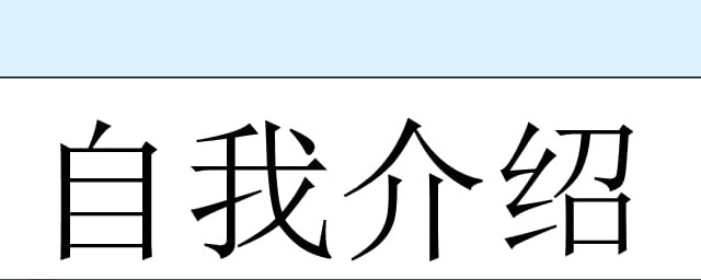 学生自我介绍范文(学生自我介绍范文简短)
