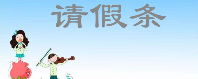 请假条的写作要求(请假条写作格式及范文)