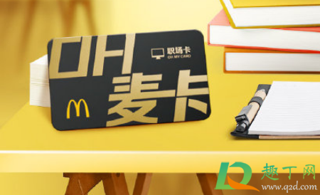 麦当劳oh卡是免费的吗(麦当劳oh麦卡之免费开通的吗)