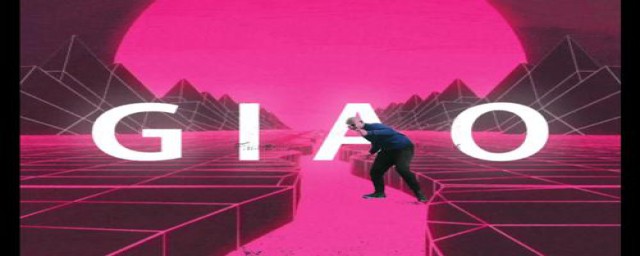 giao是什么意思(一给我里giao是什么意思)