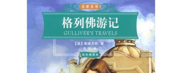 格列佛游记概括50字和介绍(格列佛游记介绍40字)