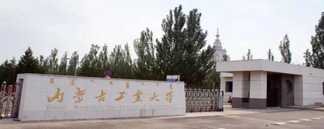 内蒙古工业大学的介绍(内蒙古工业大学具体位置)