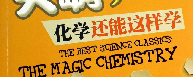 怎样才能学好化学(怎样才能学好化学?)