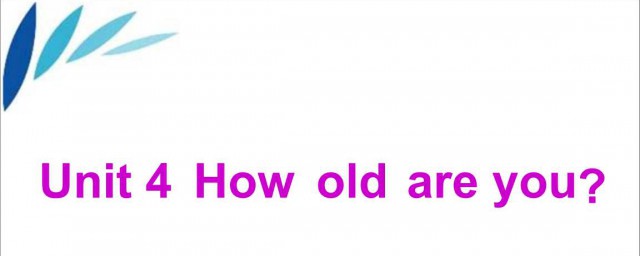 英文问年龄的问句大全(英文问年龄怎么问)