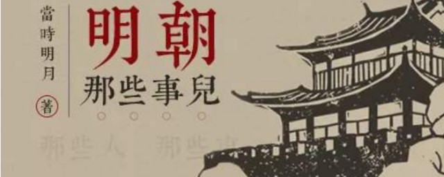 明朝那些事儿写得是历史还是小说(明朝时写的小说)