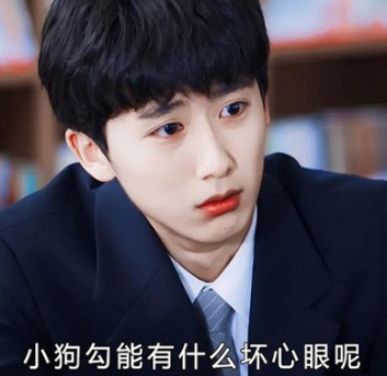 小狗勾能有什么坏心眼呢什么梗(小狗勾能有什么坏心呢表情) 小狗勾能有什么坏心眼呢什么梗(小狗勾能有什么坏心呢表情)