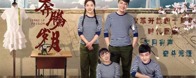 奔腾岁月的创作背景(奔腾年代反映的时代背景)