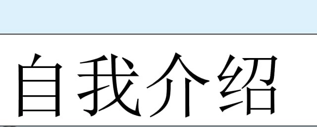 介绍自己的范文(介绍自己的作文600字)