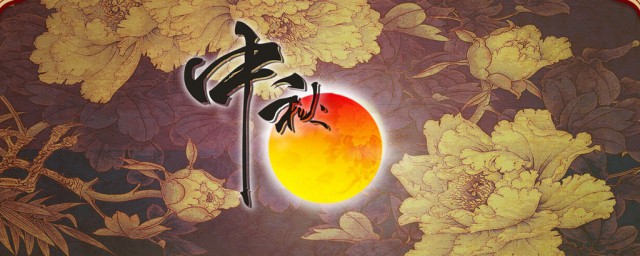中秋节的风俗(中秋节的风俗与来历)