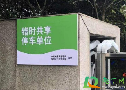 错时共享停车什么意思(错时共享停车收费吗) 错时共享停车什么意思(错时共享停车收费吗)