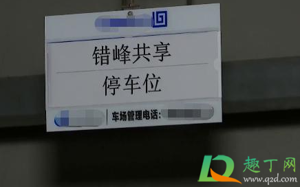 错时共享停车什么意思(错时共享停车收费吗)