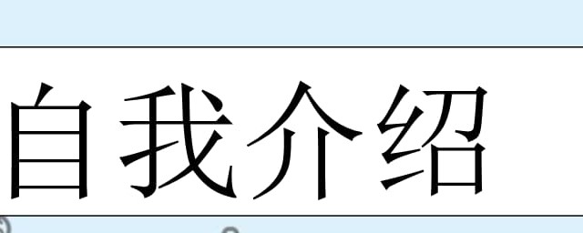 小学生自我介绍怎么说(小学生自我介绍怎么说一分钟一年级)
