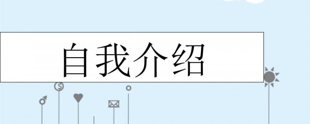 大学自我介绍范文(大学自我介绍范文500字)