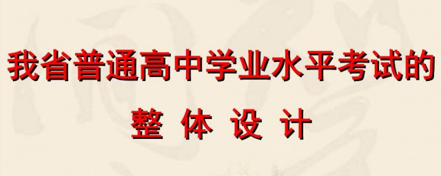 高中学业水平考试如何算及格(高中学业水平考多少分算合格)