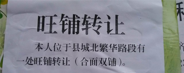 店铺转让怎么写转得快(店铺转让怎么写比较好)