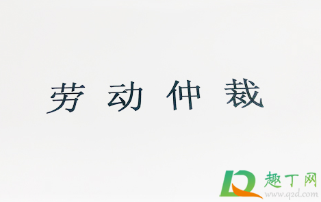 没签合同一告一个准吗(劳动法)