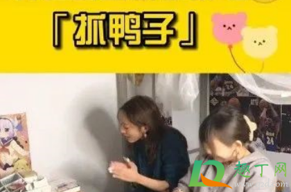 抖音抓鸭子啥梗什么意思(最近抖音抓鸭子是什么梗) 抖音抓鸭子啥梗什么意思(最近抖音抓鸭子是什么梗)