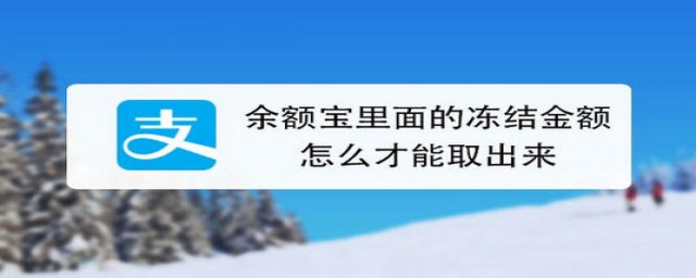 如何取出被冻结余额宝的钱(余额宝里被冻结的钱怎么取出来)