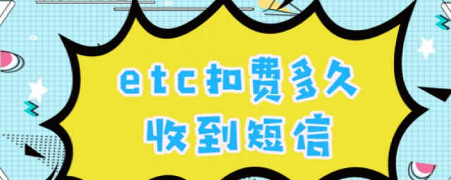 ETC扣费短信多久才能收到(etc银行扣费多久发短信)