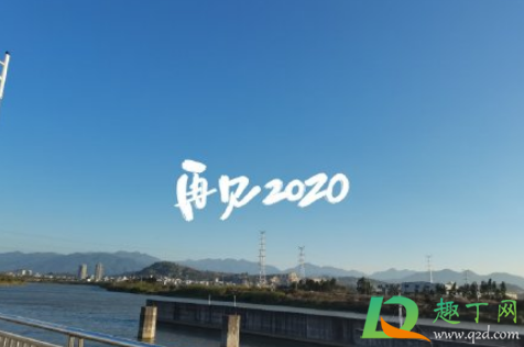 再见2020你好2021朋友圈说说最新(2020再见2021我来了朋友圈句子)