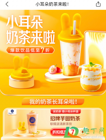 小耳朵奶茶活动什么时候结束