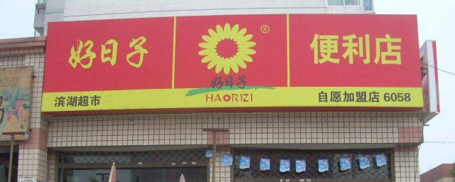 开好一家超市需要经历的流程(开个小超市需要什么样的流程)