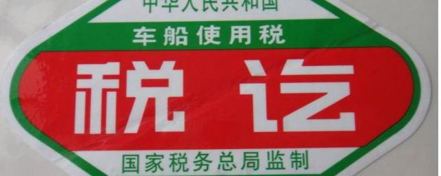 车船税是什么税种(车船税是什么税类)