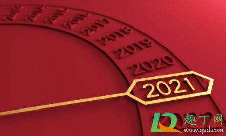 2021跨年朋友圈感言(2021跨年朋友圈祝福) 2021跨年朋友圈感言(2021跨年朋友圈祝福)