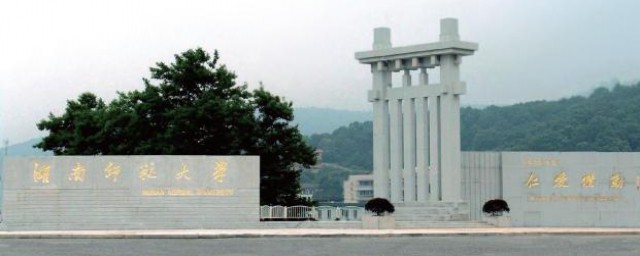 湖南师范大学是211不是985(湖南师范大学是211,还是985)