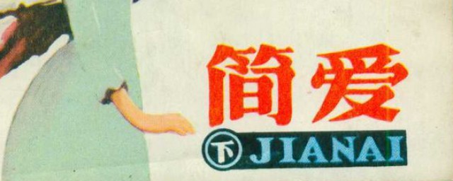 简爱中的人生道理(简爱讲的是什么道理)