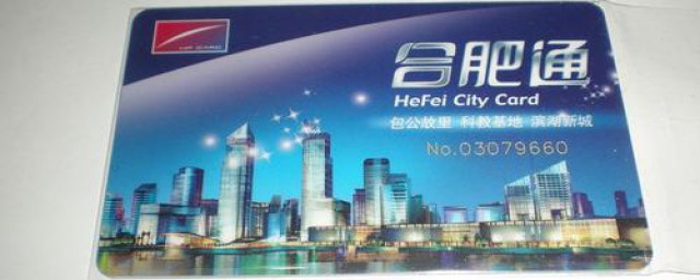 合肥公交卡的办理地点如下(合肥公交卡办理地点及电话号码)