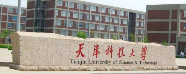 天津科技大学简介(天津科技大学简介 校长)