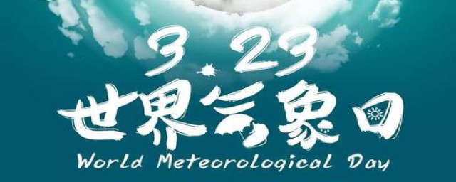 世界气象日是每年的3月23日(世界气象日是三月几日)