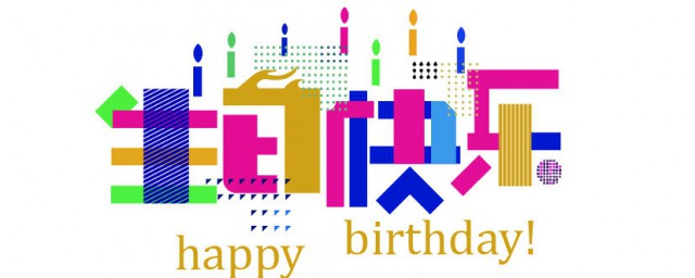 适合生日发朋友圈的话(适合过生日发朋友圈的话)