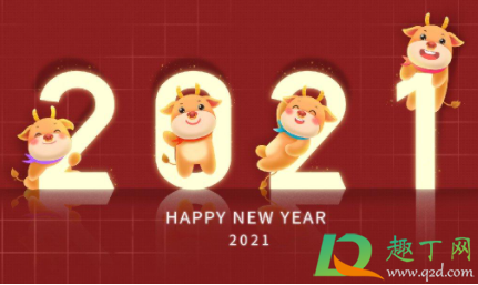 2021跨年朋友圈感言(2021跨年朋友圈祝福)