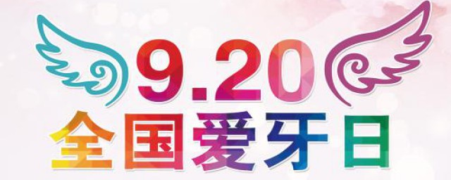 全国爱牙日是每年的9月20日(9.20日全国爱牙日)