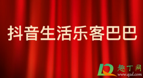 抖音乐客巴巴商城靠谱吗(抖音乐客巴巴缴费被骗)