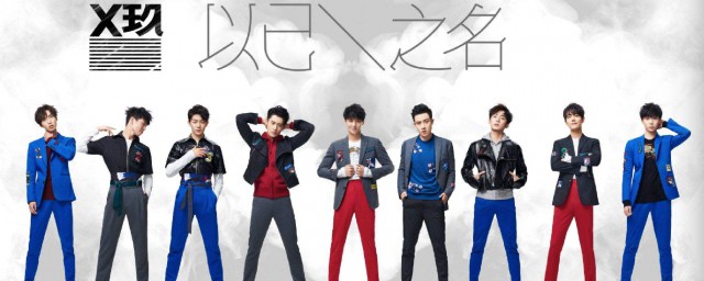 x玖少年团是什么团体(X玖少年团成立)
