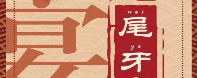 2019年尾牙是21号(2018年尾牙是几月几号)