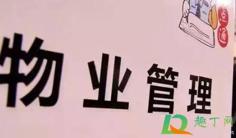 欠物业费被起诉了最后怎么办(拖欠物业费被起诉了怎么办)