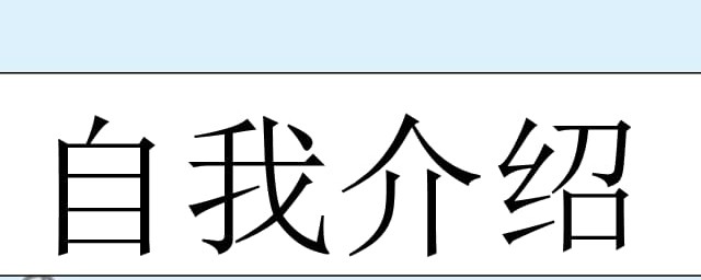 大一新生自我介绍范文(大一新生自我介绍范文简单大方)