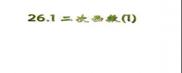 简述二次函数(简述二次函数单调性的方法)