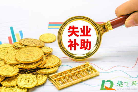 疫情补助金和失业补助都能领取吗(疫情补贴和失业补助金是一回事吗)
