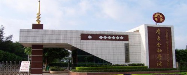 广东金融学院是二本(广东金融学院是二本头吗)