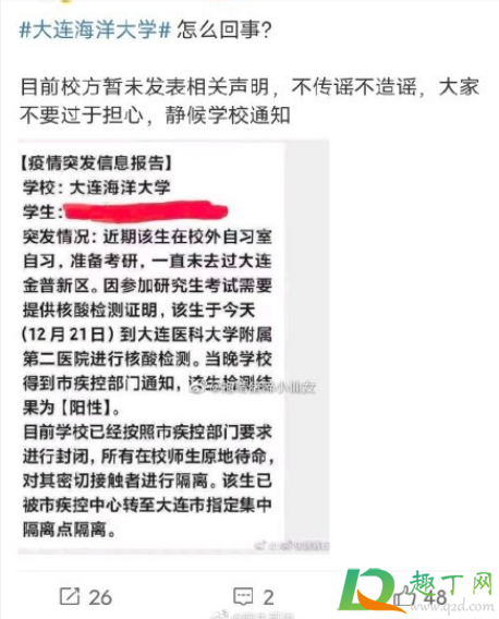 大连海洋大学考研生确诊新冠是真的吗(大连海洋大学研究生复试) 大连海洋大学考研生确诊新冠是真的吗(大连海洋大学研究生复试)