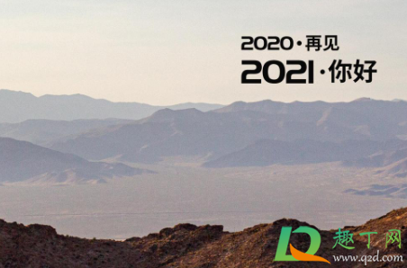 2020年最后一天怎么发朋友圈逼格高(适合2020年最后一个天发的朋友圈)